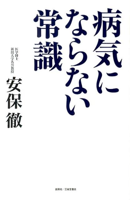 病気にならない常識