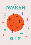 IWAKAN Volume 03 特集 政自