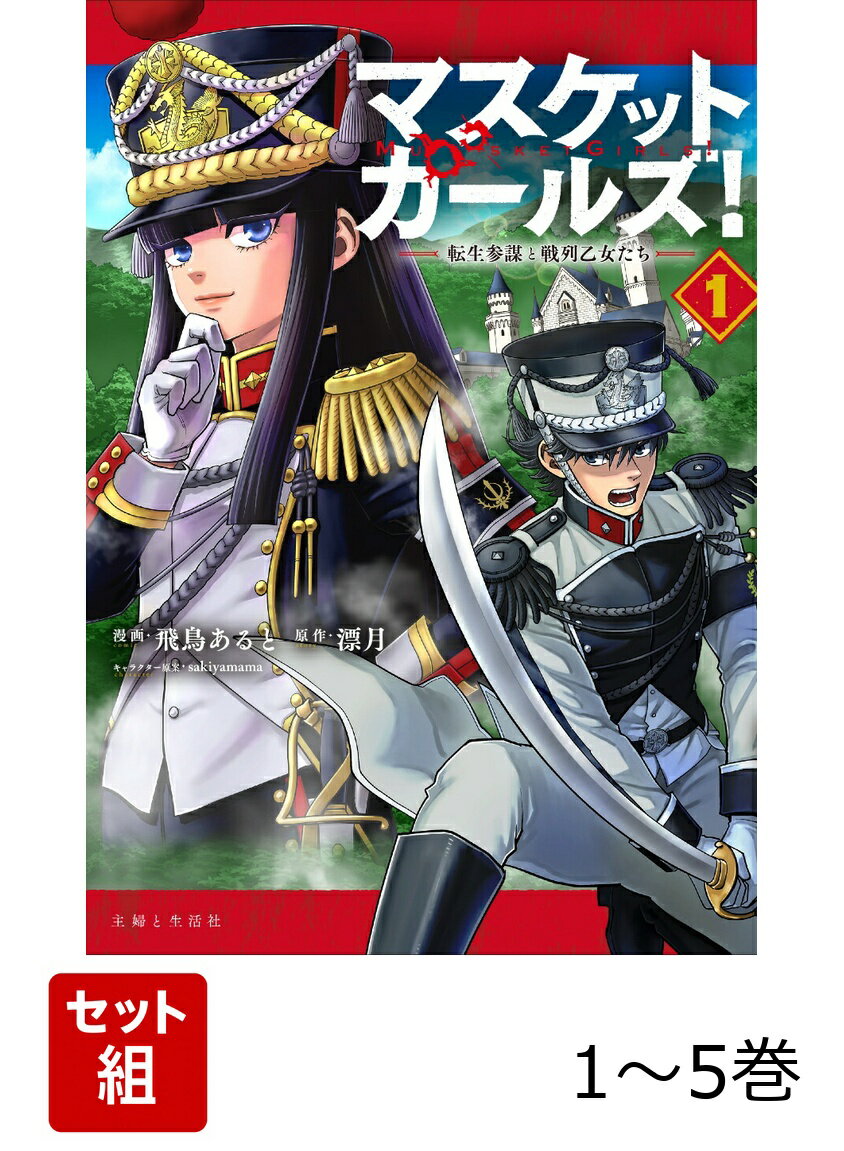 【全巻】 マスケットガールズ！〜転生参謀と戦列乙女たち〜 1-5巻セット