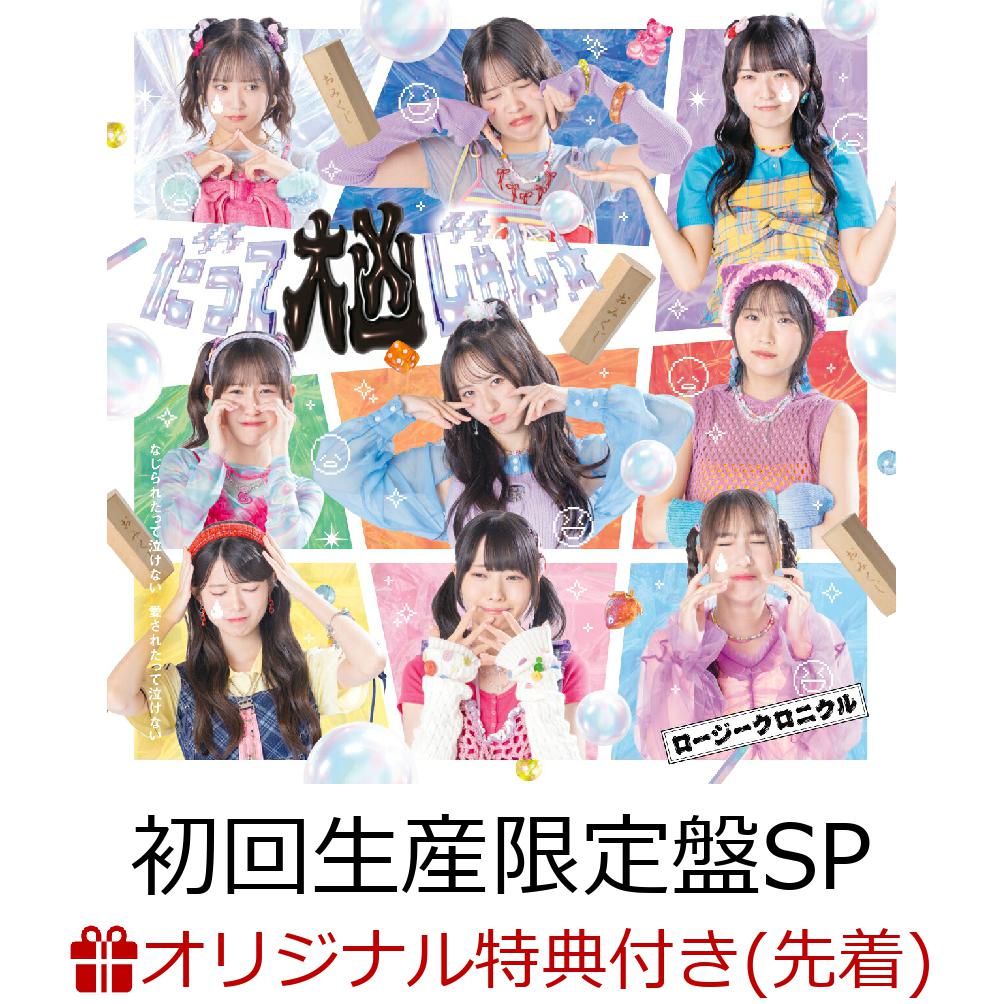 ロージークロニクル メジャー4作目の両A面シングル発売決定 
 
■ハロー?プロジェクトのアイドルグループ”ロージークロニクル”が両A面での4thシングル発売決定
■初回生産限定盤A・Bには両A面の2曲からそれぞれ1曲のMV＋ダンスショットバージョン映像＋メイキング映像を収録したBD付き
■初回生産限定盤SPには、2026/5/30新宿ReNYにて開催されたロージークロニクル コンサートツアー「ロージークロニクル ライブツアー2026春 〜Turn the Leaf！〜」から一部の模様(9曲)を収録したBD付き。
■通常盤Aにはアディショナルトラックとして「Pi-Pi-Pit-a-pat！」、通常盤Bには「バッターズボックスはどこ？」をそれぞれ収録
■通常盤A・Bにはそれぞれ別デザインのトレーディングカードを各10種(ソロ9種＋集合1種)よりランダムにて1枚封入。（初回プレス分のみ）
