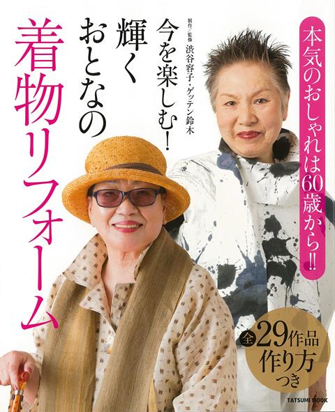 【バーゲン本】今を楽しむ！輝くおとなの着物リフォームー本気のおしゃれは60歳から！