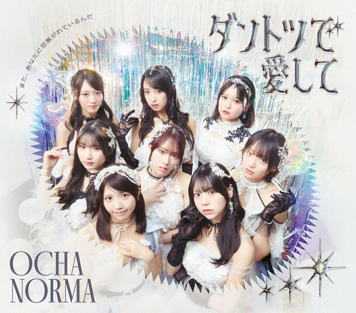 OCHA NORMAメジャー6作目の両A面シングル発売

■OCHA NORMAメジャー6作目シングルを両A面シングルにて発売
■リリースしたシングル5作共に日本レコード協会より"ゴールドディスク"(10万枚出荷)認定
■2023年、第37回日本ゴールドディスク大賞にて、正味売上金額が最も多い新人アーティストに贈られる「ニュー・アーティスト・オブ・ザ・イヤー」受賞
■初回盤A・Bには両A面の2曲からそれぞれ1曲のMV＋別バージョン映像＋メイキング映像を収録したBD付き
■初回盤SPにはライアーライナー(Dance Performance Video) 、現在開催中のコンサートツアー「OCHA NORMA LIVE TOUR 2026 SPRING 〜Overdrive CHAllenge〜」から、4/29横浜公演の一部模様を収録したBD付き
■通常盤A・Bには異なる楽曲をアディショナルトラックとして収録
■通常盤Aには1曲目、通常盤Bには2曲目の楽曲衣装を着用したトレーディングカードを各9種(ソロ8種＋集合1種)よりランダムにて1枚封入(初回プレス分のみ)