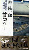 首切り