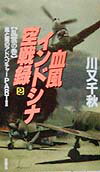 血風インドシナ空戦録（2）