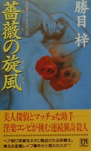 薔薇の旋風