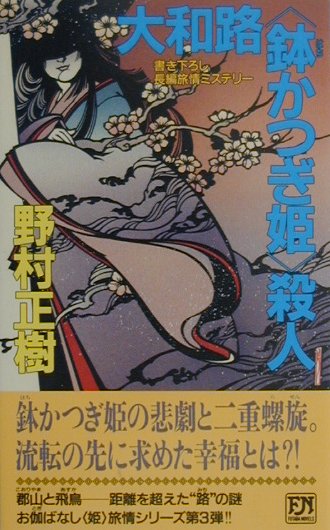大和路〈鉢かつぎ姫〉殺人
