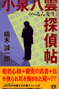 小泉八雲〈へるん先生〉探偵帖