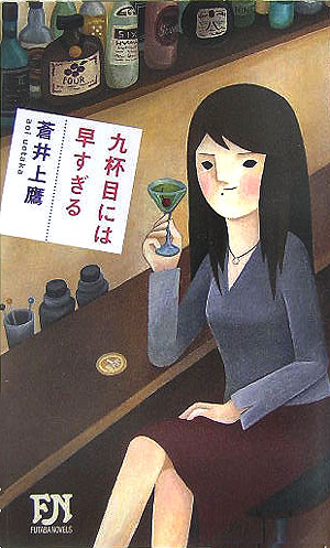 九杯目には早すぎる