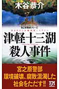 津軽十三湖殺人事件