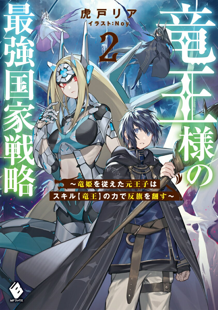 竜王様の最強国家戦略 〜竜姫を従えた元王子はスキル【竜王】の力で反旗を翻す〜2