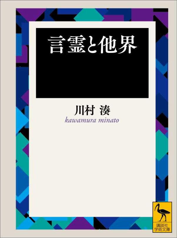言霊と他界