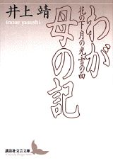 わが母の記 [ 井上靖 ]
