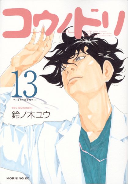 コウノドリ（13） （モーニング　KC） [ 鈴ノ木 ユウ ]のサムネイル