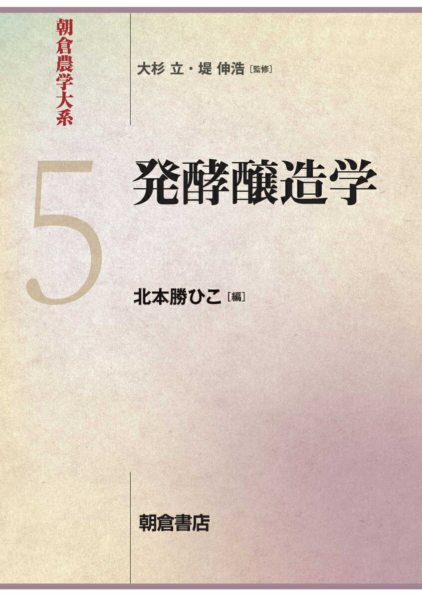 発酵醸造学 朝倉農学大系 5 [ 北本 勝ひこ ]