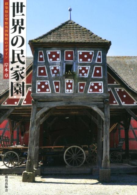 世界の民家園 移築保存型野外博物館のデザイン [ 岸本章 ]