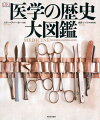 ネアンデルタール人の歯の化石から現代のナノ医療や幹細胞治療などの最先端医療まで、５万年を一冊で網羅。医療器具の写真、１９世紀以前の症例の絵画、解説用のＣＧ図解など、約５５０点の豊富な図版を存分に駆使したオールカラー図鑑。見開き１テーマでポイントをわかりやすく解説。時代順に進む構成で、各時代のトピックもひと目でわかる。重要人物の詳しい紹介、手術用器具や顕微鏡などの写真総覧ページ、各時代の巻頭に配置された年表などのほか、特集コーナーも充実。巻末に、「用語解説」３００項目以上（項目名英文付き）と、「索引」１８００項目以上（人名欧文付き）。