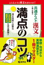 共通テスト漢文　満点のコツ （満点のコツシリーズ） [ 江端文雄 ]