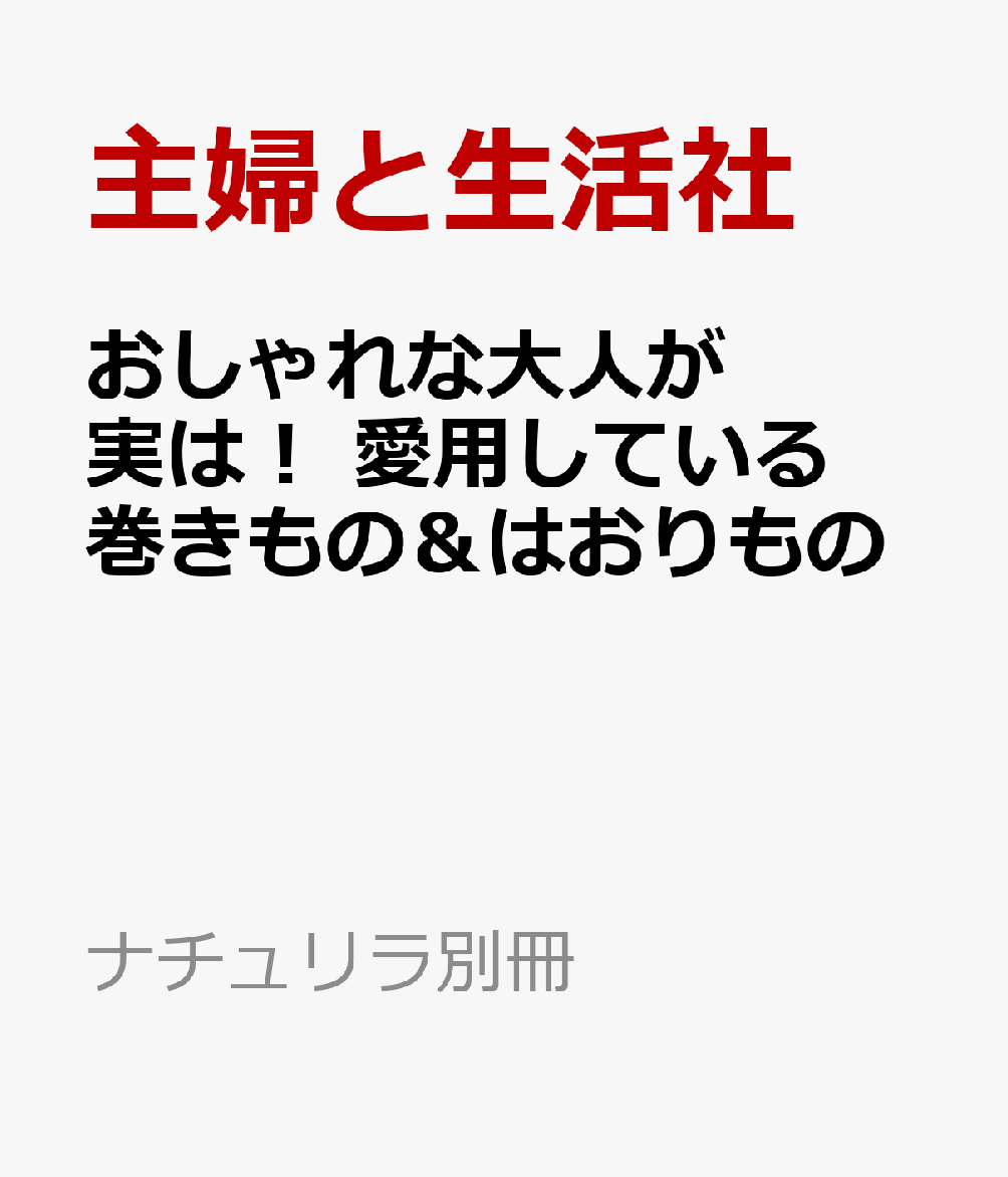 おしゃれな大人が実は！ 愛用している 巻きもの＆はおりもの