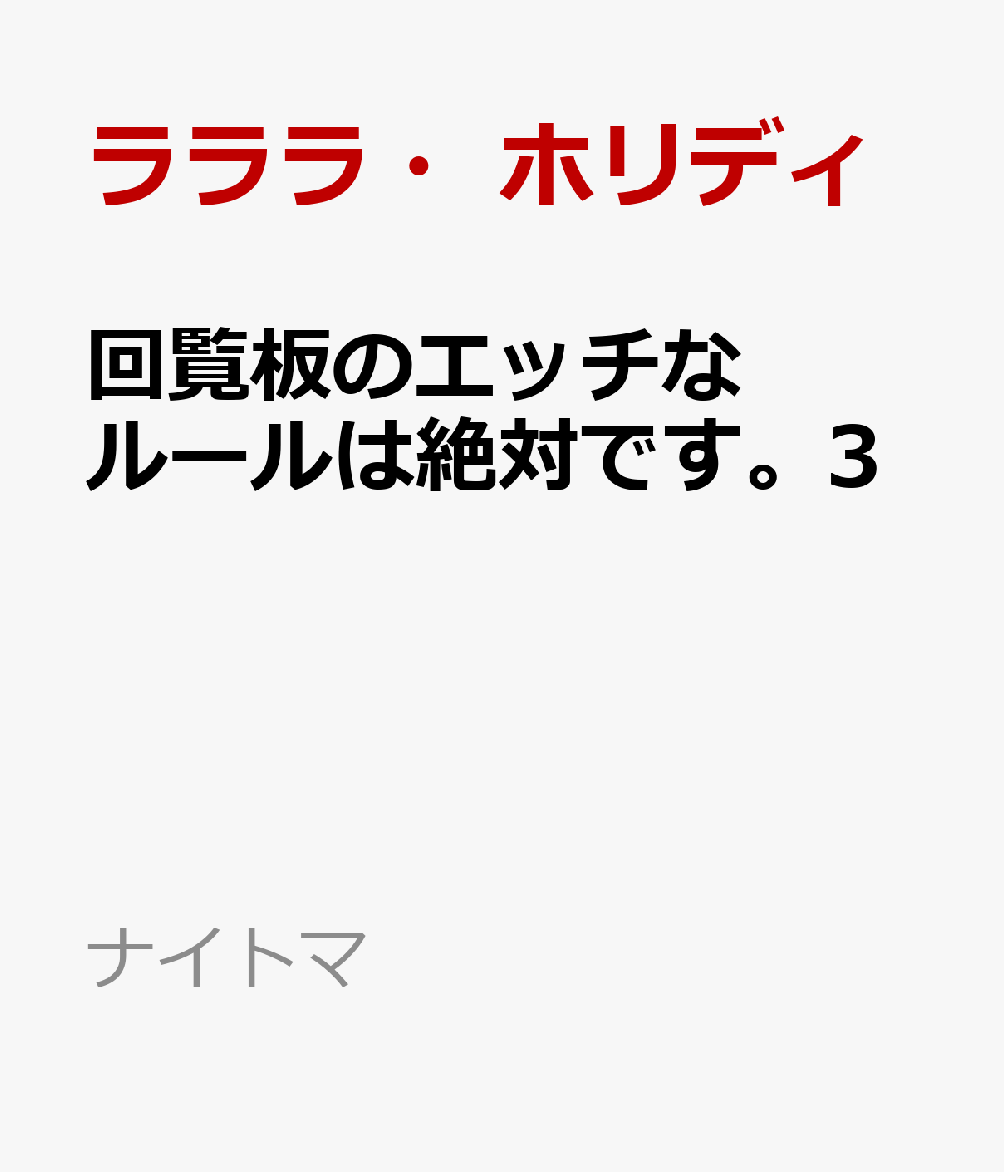 快覧板が導く、エッチな人妻たちとの非日常譚、第3巻！
単行本限定で描き下ろし漫画4ページ収録！

過去に存在していた、快覧板の所有者を調べる見返りに、
底辺配信者・寺本花の”お手伝い”をすることになった森本冬弥。
彼女の承認欲求で、配信はどんどん過激になっていき…。

『バレたらゲームオーバー！ ノーパンノーブラチャレンジです！』