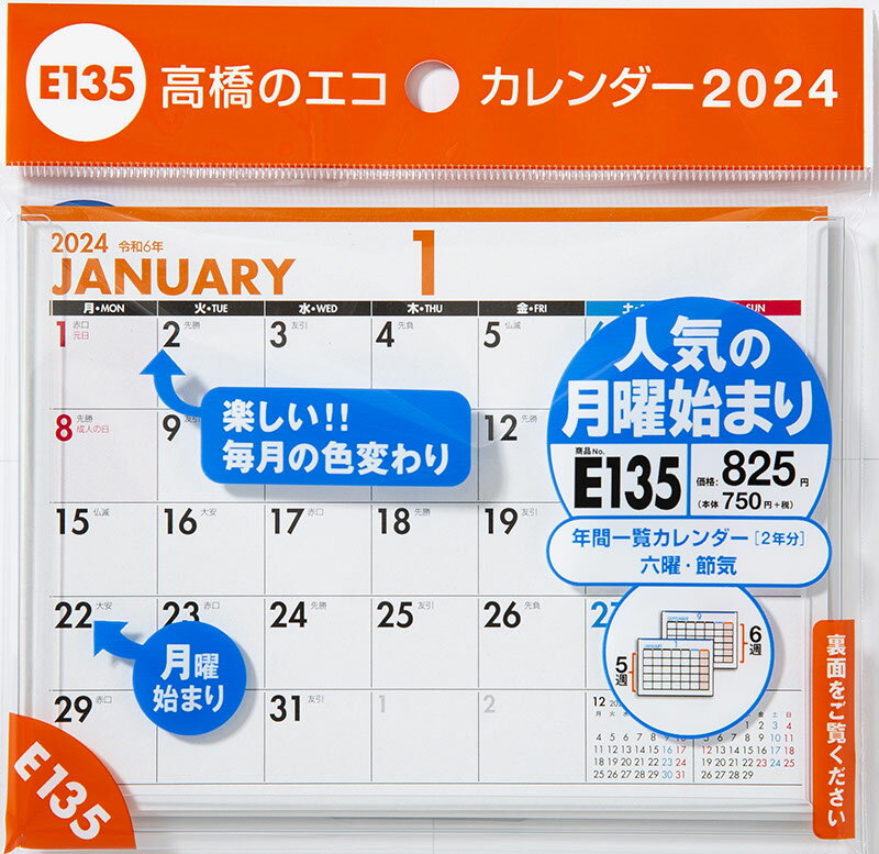 2024年版 1月始まり E135 エコカレンダー卓上（月曜始まり） 高橋書店A6サイズ卓上タイプ