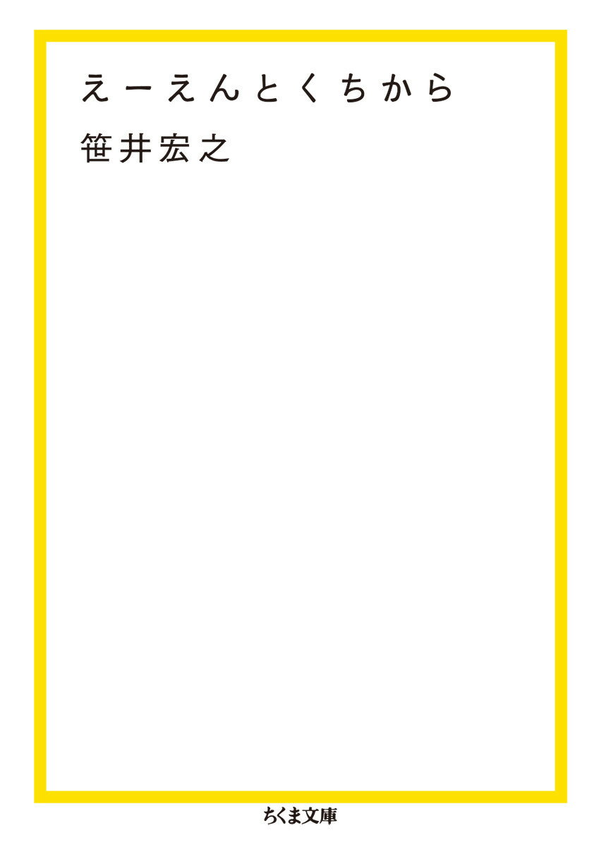 「えーえんとくちからえーえんとくちから永遠解く力を下さい」「「はなびら」と点字をなぞる　ああ、これは桜の可能性が大きい」-この世界への鋭敏で繊細なまなざしから生まれたやさしくつよい言葉たち。彗星のように短歌界にあらわれ、二〇〇九年、惜しまれながら二十六年の生涯を閉じた夭折の歌人のベスト歌集が没後十年を機に未発表原稿を加え待望の文庫化。