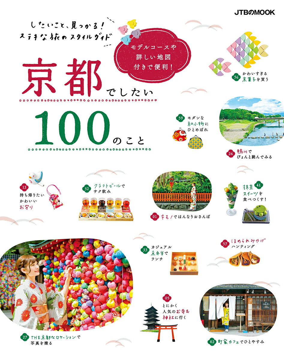 京都でしたい100のこと