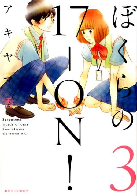 ぼくらの17-ON！（3）