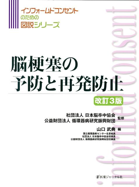 脳梗塞の予防と再発防止　改訂3版