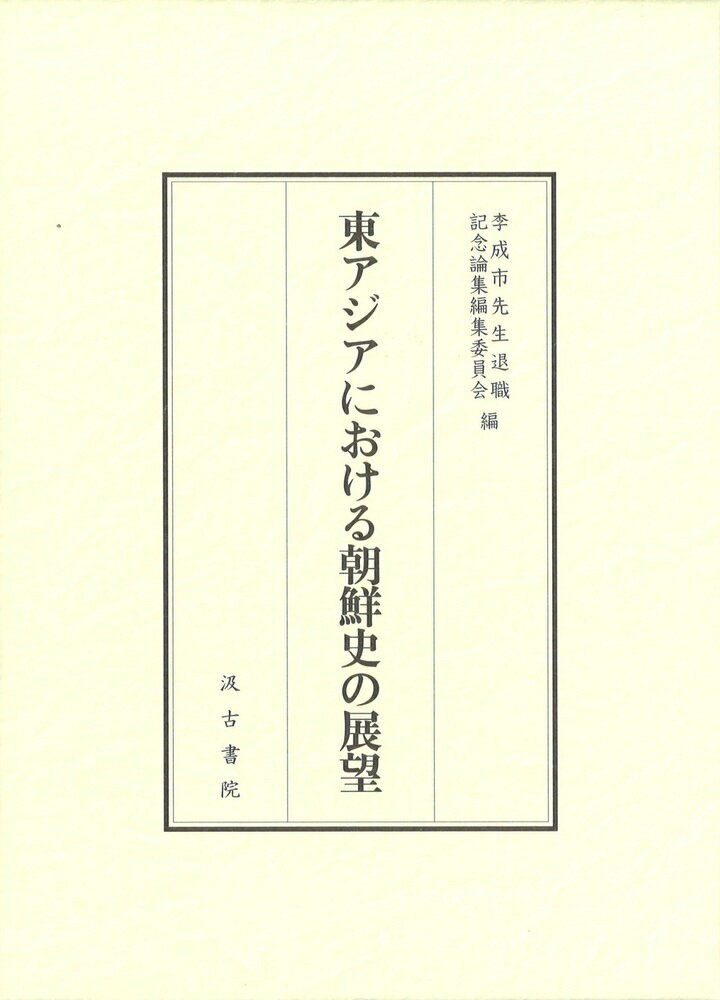 東アジアにおける朝鮮史の展望