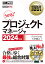 情報処理教科書 プロジェクトマネージャ 2024年版