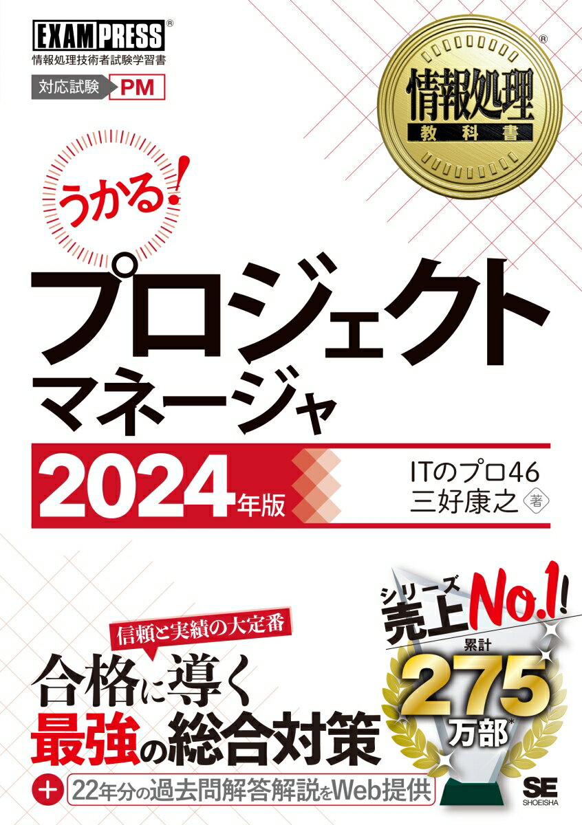 情報処理教科書 プロジェクトマネージャ 2024年版 （EXAMPRESS） [ ITのプロ46 ]