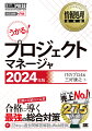 情報処理教科書 プロジェクトマネージャ 2024年版