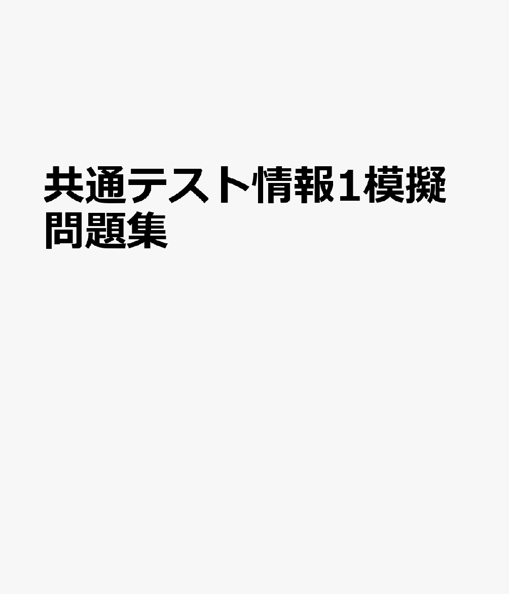 共通テスト情報1模擬問題集