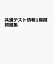 共通テスト情報1模擬問題集