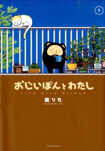 おじいぽんとわたし