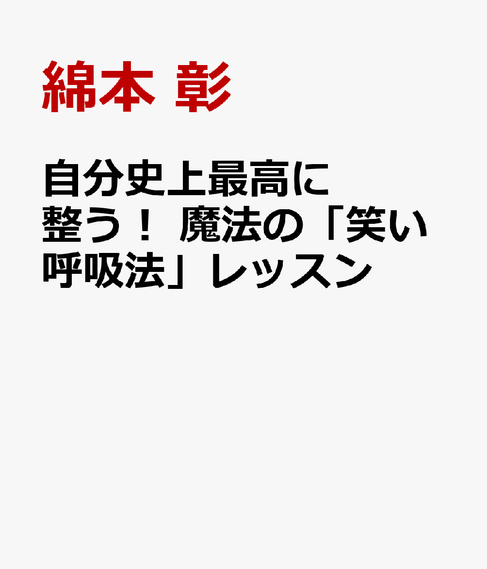 自分史上最高に整う！ 魔法の「笑い呼吸法」レッスン