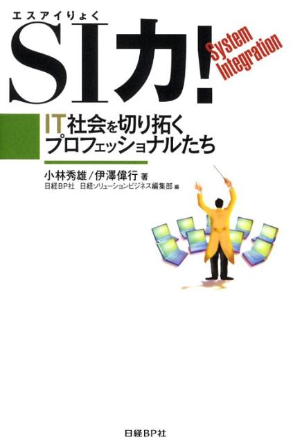 SI力！