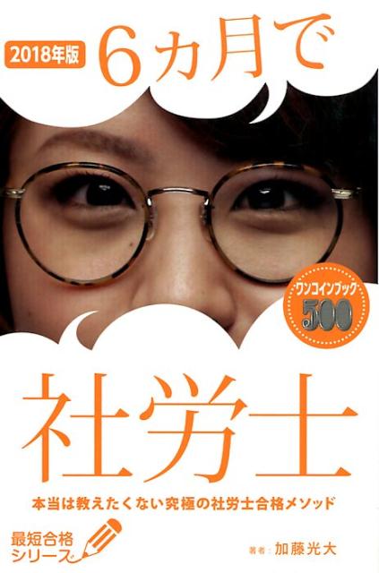 2018年版 6ヵ月で社労士　本当は教えたくない究極の社労士合格メソッド [ 加藤 光大 ]