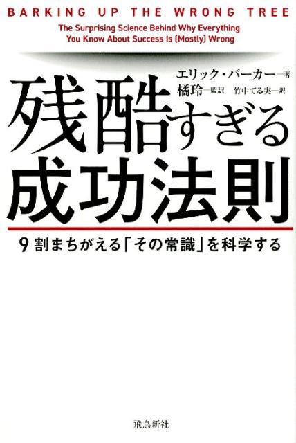 残酷すぎる成功法則