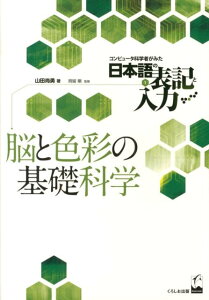 脳と色彩の基礎科学 （コンピュータ科学者がみた日本語の表記と入力） [ 山田尚勇 ]