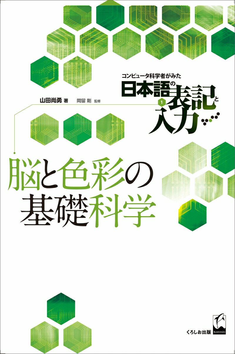脳と色彩の基礎科学
