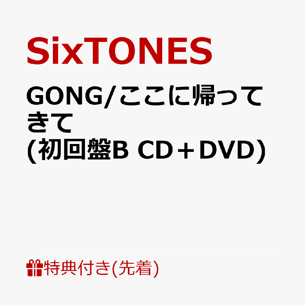 【先着特典】GONG/ここに帰ってきて (初回盤B CD＋DVD)(内容未定) SixTONES