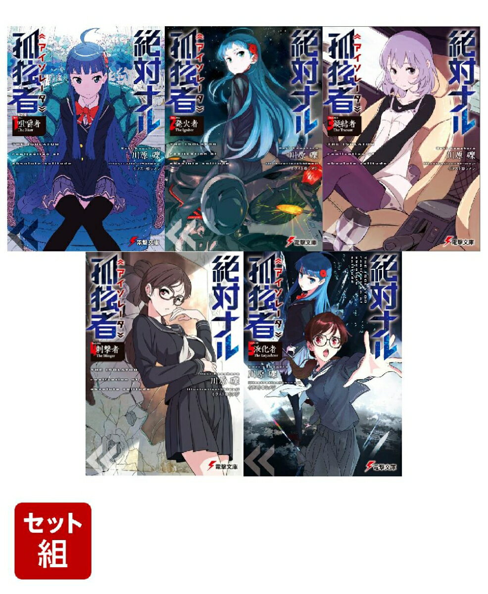 絶対ナル孤独者 1〜5巻セット