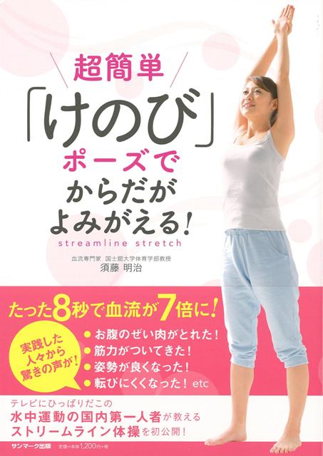 【バーゲン本】超簡単けのびポーズでからだがよみがえる！