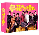 花のち晴れ〜花男Next Season〜 DVD-BOX [ 杉咲花 ]