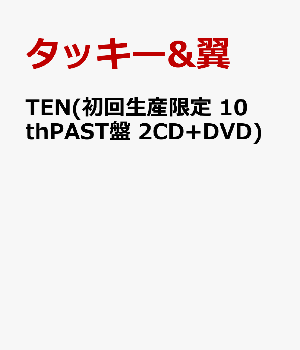 TEN(初回生産限定 10thPAST盤 2CD+DVD) [ タッキー&翼 ]