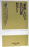 「家族」という名の幻想