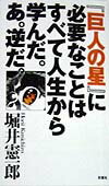 『巨人の星』に必要なことはすべて人生から学んだ。あ。逆だ。