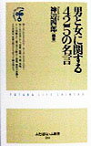 男と女に関する425の名言