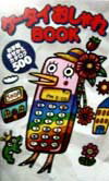 ケ-タイおしゃれbook